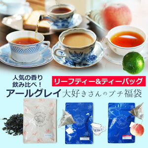 メール便 送料無料 紅茶セット アールグレイ プチ福袋 / 専門店のアールグレイ お試し / 茶葉＆ティーバッグ / LFSTY2Y