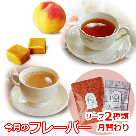 紅茶セット 今月のフレーバー 10月版（フレーバーティーセット 茶葉） / 季節のおすすめ おいしいリーフ2種類/ LFSTY2Y