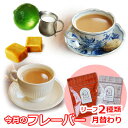 紅茶セット 今月のフレーバー 3月版（フレーバーティーセット 茶葉） / 季節のおすすめ おいしいリーフ2種類/ LFSTY2Y