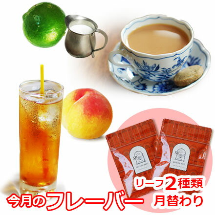 紅茶セット 今月のフレーバー 5月版（フレーバーティーセット 茶葉） / 季節のおすすめ おいしいリーフ2種類/ LFSTY2Y