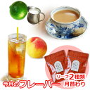 紅茶セット 今月のフレーバー 5月版