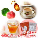 紅茶セット 今月のフレーバー 7月版(フレーバーティーセット 茶葉) / 季節のおすすめ おいしいリーフ2種類/ LFSTY2Y