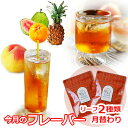 紅茶セット 今月のフレーバー 8月版(フレーバーティーセット 茶葉) / 季節のおすすめ おいしいリーフ2種類/ LFSTY2Y