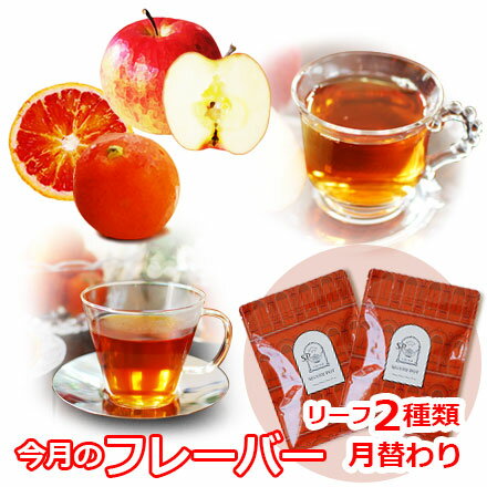 紅茶セット 今月のフレーバー 1月版