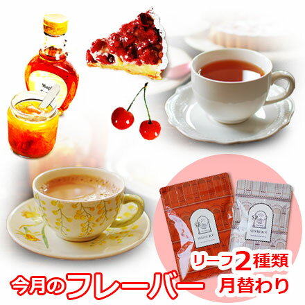 紅茶セット 今月のフレーバー 4月版