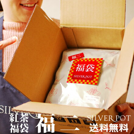★【送料無料】[福二]紅茶福袋2019！厳選の美味しさ、たっぷりお届け