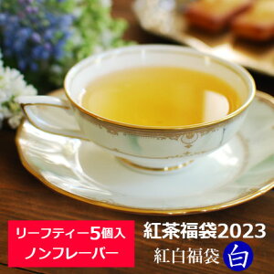 ◆11/25より順次発送（他ご注文含む）紅白福袋＜白＞ 紅茶専門店シルバーポットの紅茶福袋 2023/ 茶葉 / FKSHY6Y