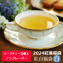 紅白福袋＜白＞ 紅茶専門店シルバーポットの紅茶福袋 2024 (WEB限定品)/ 茶葉 / FKSHY6Y