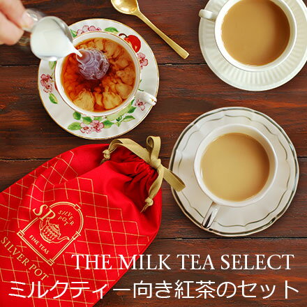 THE MILK TEA SELECT ミルクティーセレクト / ミルクティー向き紅茶のセット / リーフ / 巾着付 / LFSTY3Y