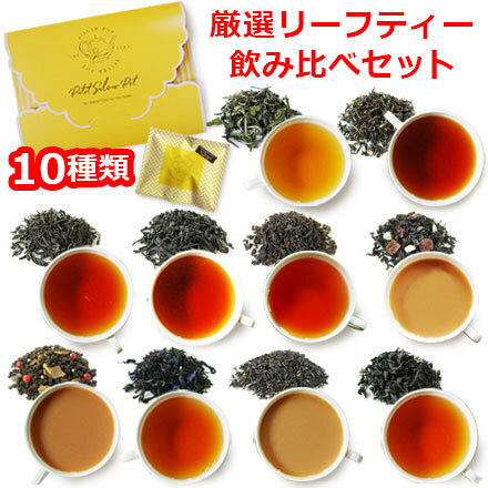 紅茶 茶葉10種各6g飲み比べ プチシルバーポット / ダージリン等ノンフレーバー＆フレーバーティー おすすめリーフ い…