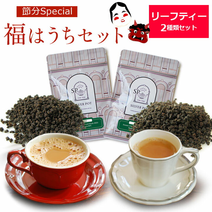 [WEB限定] 茶葉 紅茶で節分Special♪福はうちセット / リーフティー2種類 / アッサムCTC / LFSTY2Y