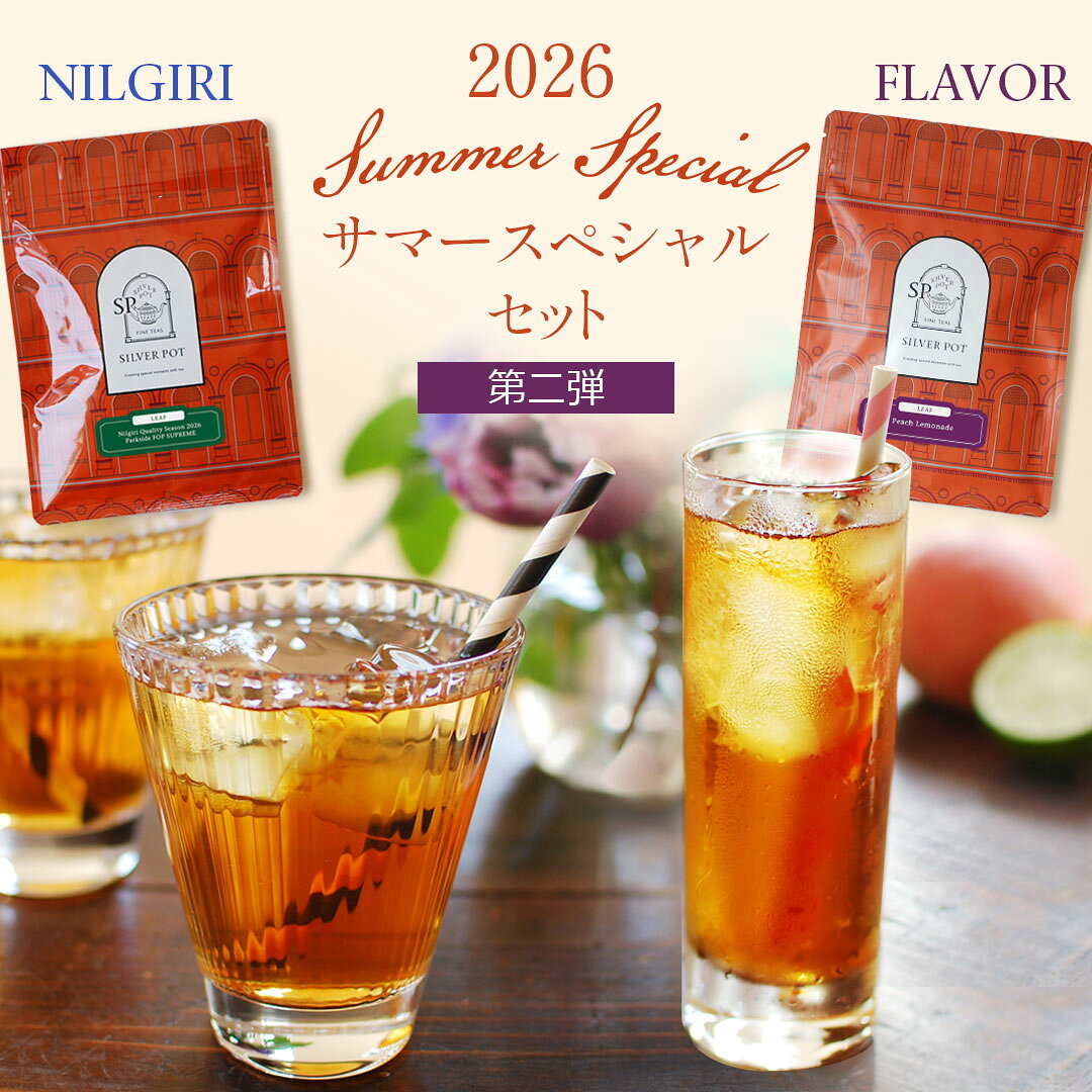 紅茶 茶葉 第二弾 Summer Special サマースペシャルセット / 紅茶のセット / リーフティー2種類 / LFSTY2Y