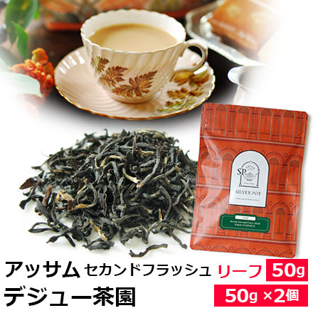 紅茶 茶葉 アッサム セカンドフラッシュ 2026年 デジュー茶園 STGFOP1S / デジョー茶園 / おいしいミルクティーにも…