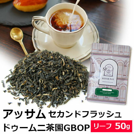 紅茶 茶葉 アッサム セカンドフラッシュ 2023年 ドゥームニ茶園 GBOP 50g / おいしいミルクティーにもおすすめのアッ…