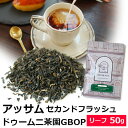 紅茶 茶葉 アッサム セカンドフラッ