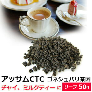 紅茶 茶葉 アッサムCTC セカンドフラッシュ 2022年 ゴネシュバリ茶園BPS 50g / おいしいミルクティーやチャイにもおすすめのアッサムティー クオリティーシーズン 夏摘み / ASMCY1Y