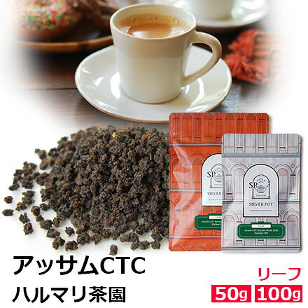 紅茶 茶葉 アッサムCTC セカンドフラッシュ 2026年 ハルマリ茶園BPS / おいしいミルクティーやチャイにもおすすめの…