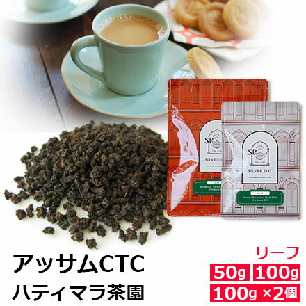 紅茶 茶葉 アッサムCTC セカンドフラッシュ 2023年 ハティマラ茶園BPS / おいしいミルクティーやチャイにもおすすめ…