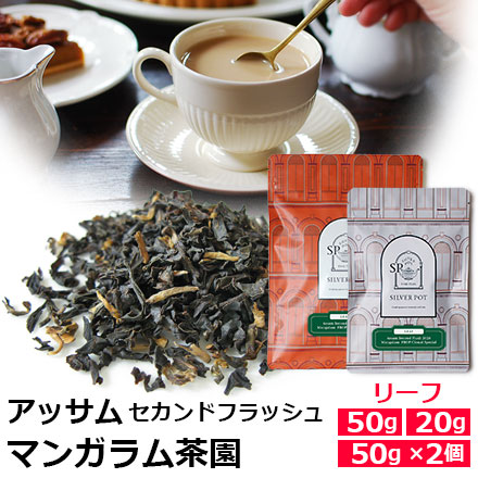 紅茶 茶葉 アッサム セカンドフラッシュ 2026年 マンガラム茶園 FBOP Clonal Special / おいしいミルクティーにもお…