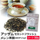 紅茶 茶葉 アッサム セカンドフラッシュ 2024年 メレン茶園 GBOP cl spl 50g / おいしいミルクティーにもおすすめのアッサムティー クオリティーシーズン 夏摘み / ASMOY2Y