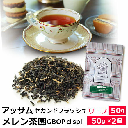 紅茶 茶葉 アッサム セカンドフラッシュ 2024年 メレン茶園 GBOP cl spl / おいしいミルクティーにもおすすめのアッサムティー クオリティーシーズン 夏摘み / ASMOY2Yのサムネイル