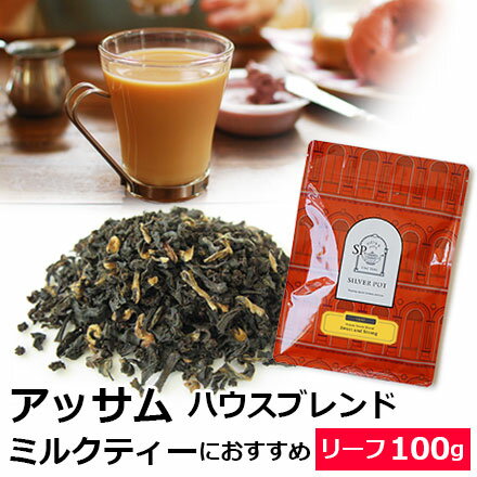 紅茶 アッサム ハウスブレンド Sweet＆Strong 100g 茶
