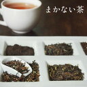 限定発売 美味しい、裏メニュー まかない茶 たっぷり80g