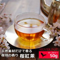 桜紅茶 50g / 桜餅の香り / 桜の葉入り / 季節限定 春の紅茶 茶葉 / おしゃれなパッケージ / FLVLY2Y