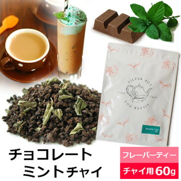 紅茶 チョコレート ミント チャイ 60g フレーバードティー