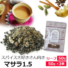 紅茶 茶葉 マサラ1.5チャイ / おすすめ 人気の美味しい チャイ マサラチャイ / 茶葉とスパイスのミックス 生姜 ジンジャー カルダモン シナモン クローブ アッサムCTC使用 スパイシーな 濃厚 ミルクティー茶葉　チャイ用茶葉　アイスチャイにも / CHAIY1Y