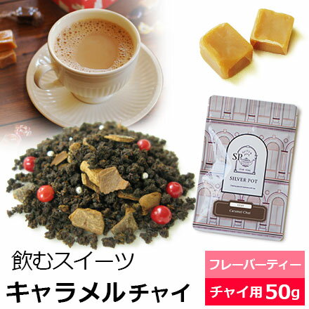 紅茶 茶葉 キャラメルチャイ / おすすめ 人気の美味しいフレーバーチャイ フレーバーティー チャイ チャイティー チ…