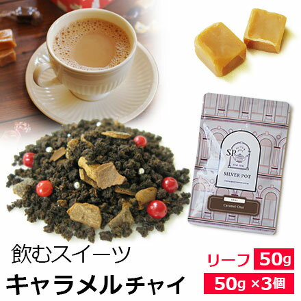 紅茶 茶葉 キャラメルチャイ / おすすめ 人気の美味しいフレーバーチャイ フレーバーティー チャイ チャイティー チャイ用茶葉 キャラメルの香り キャラメルティー アッサムCTC使用 キャラメル ミルクティー茶葉　キャラメル紅茶 アイスチャイにも / CHAIY1Y