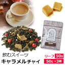 紅茶 茶葉 キャラメルチャイ / おすすめ 人気の美味しいフレーバーチャイ フレーバーティー チャイ チャイティー チ…