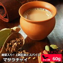 紅茶 マサラチャイ Heart of India 60g スパイス香る濃厚ミルクティー