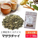 紅茶 茶葉 マサラチャイ Heart of India 50g / おすすめ 人気の美味しい チャイ マサラティー / 茶葉とスパイス 生姜 ジンジャー カルダモン シナモン クローブ ベイリーフ アッサムCTC使用 スパイシーな濃厚ミルクティー茶葉　チャイ用茶葉　アイスチャイにも / CHAIY1Y