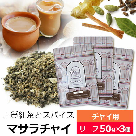 紅茶 茶葉 お得なおまとめ買いセット マサラチャイ Heart of India（50g×3個）/ おすすめ 美味しい チャイ マサラティー / 茶葉とスパイス 生姜 ジンジャー カルダモン シナモン クローブ ベイリーフ アッサムCTC使用 スパイシーなミルクティー アイスチャイにも / CHAIY3Y