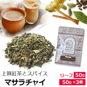 紅茶 茶葉 マサラチャイ Heart of India / おすすめ 人気の美味しい チャイ マサラティー / 茶葉とスパイス 生姜 ジンジャー カルダモン シナモン クローブ ベイリーフ アッサムCTC使用 スパイシーな濃厚ミルクティー茶葉　チャイ用茶葉　アイスチャイにも / CHAIY1Y