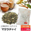 紅茶 茶葉 マサラチャイ Heart of India 60g / おすすめ 人気の美味しい チャイ マサラティー / 茶葉とスパイス 生姜 ジンジャー カルダモン シナモン クローブ ベイリーフ アッサムCTC使用 スパイシーな濃厚ミルクティー茶葉　チャイ用茶葉　アイスチャイにも / CHAIY1Y