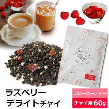 紅茶 ラズベリー デライト チャイ 60g フレーバードティー