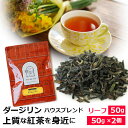 ダージリン ハウスブレンド ブルーミングバレー / 紅茶 茶葉 リーフティー / セカンドフラッシュ以降のシーズン / おいしいおすすめダージリンティー ブレンドティー / ストレートティーがおすすめ/ HOUSY2Y