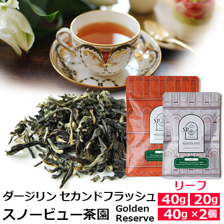 紅茶 茶葉 ダージリン セカンドフラッシュ 2026年 スノービュー茶園 FTGFOP1 Golden Reserve / 夏摘み 2ndフラッシュ…