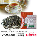 紅茶 茶葉 ダージリン セカンドフラッシュ 2025年 タルザム茶園 Turzum Beauty / 夏摘み 2ndフラッシュ クオリティシーズン 紅茶専門店の...