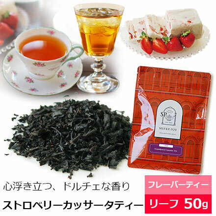 Rakuten - 紅茶 茶葉 ストロベリーカッサータティー 50g / おすすめ美味しいフレーバーティー / 苺デザートの香り / FLVLY2Y