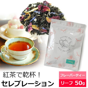 紅茶 セレブレーション 50g 季節限定 フレーバードティー