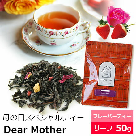 Rakuten - 紅茶 茶葉 Dear Mother 50g / 母の日限定 おすすめ美味しいフレーバーティー / ローズと苺の香り / FLVLY2Y