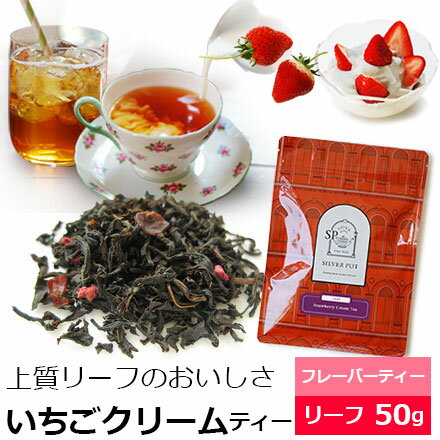 紅茶 茶葉 いちごクリームティー50g / ストロベリークリームティー いちごの紅茶 ふんわりクリーミーな余韻のストロベリーティー / おすすめ美味しいフレーバーティー / ミルクティー アイスティー にも/ FLVLY1Yのサムネイル