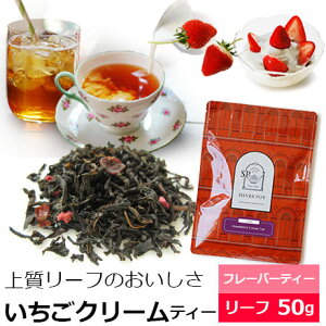 紅茶 茶葉 いちごクリームティー50g / ストロベリークリームティー いちごの紅茶 ふんわりクリーミーな余韻のストロベリーティー / おすすめ美味しいフレーバーティー / ミルクティー アイスティー にも / おしゃれなパッケージ / FLVLY1Y