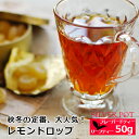 紅茶 レモンドロップ 50g / フレーバーティー / 季節