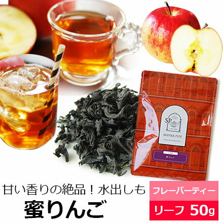 紅茶 茶葉 蜜りんご50g / 蜜リンゴ / 