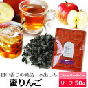 紅茶 茶葉 蜜りんご50g / 蜜リンゴ / アップルティー / おすすめ美味しいフレーバーティー / アイスティー 水出し紅…